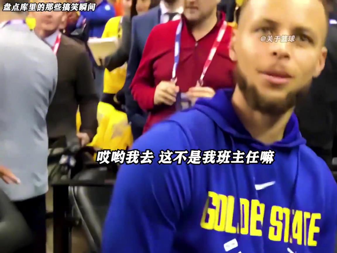 庫里是真的有喜劇人天賦！這么可愛的庫里誰能不愛啊