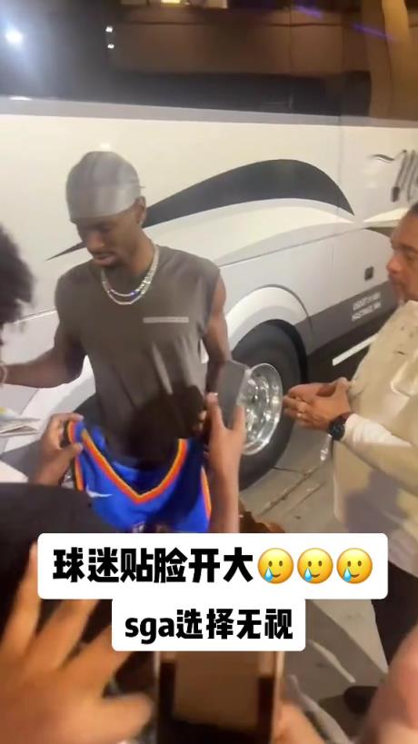 不理你就是了！球迷貼臉開大質(zhì)問SGA：你付給裁判多少錢？