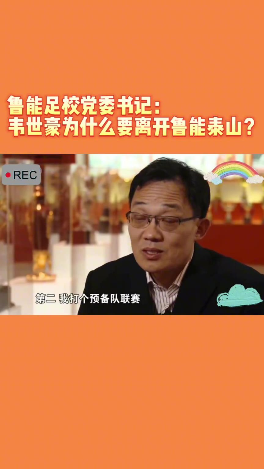 韋世豪當年為何能離開魯能？當年的話事人：你能攔得住嘛