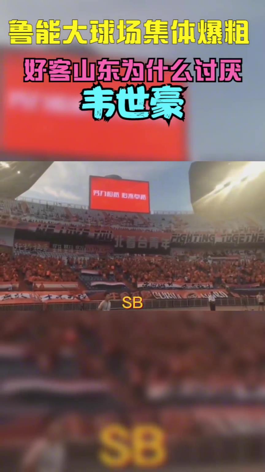 當年韋世豪到山東被全場狂噴，這挨罵太正常不過了