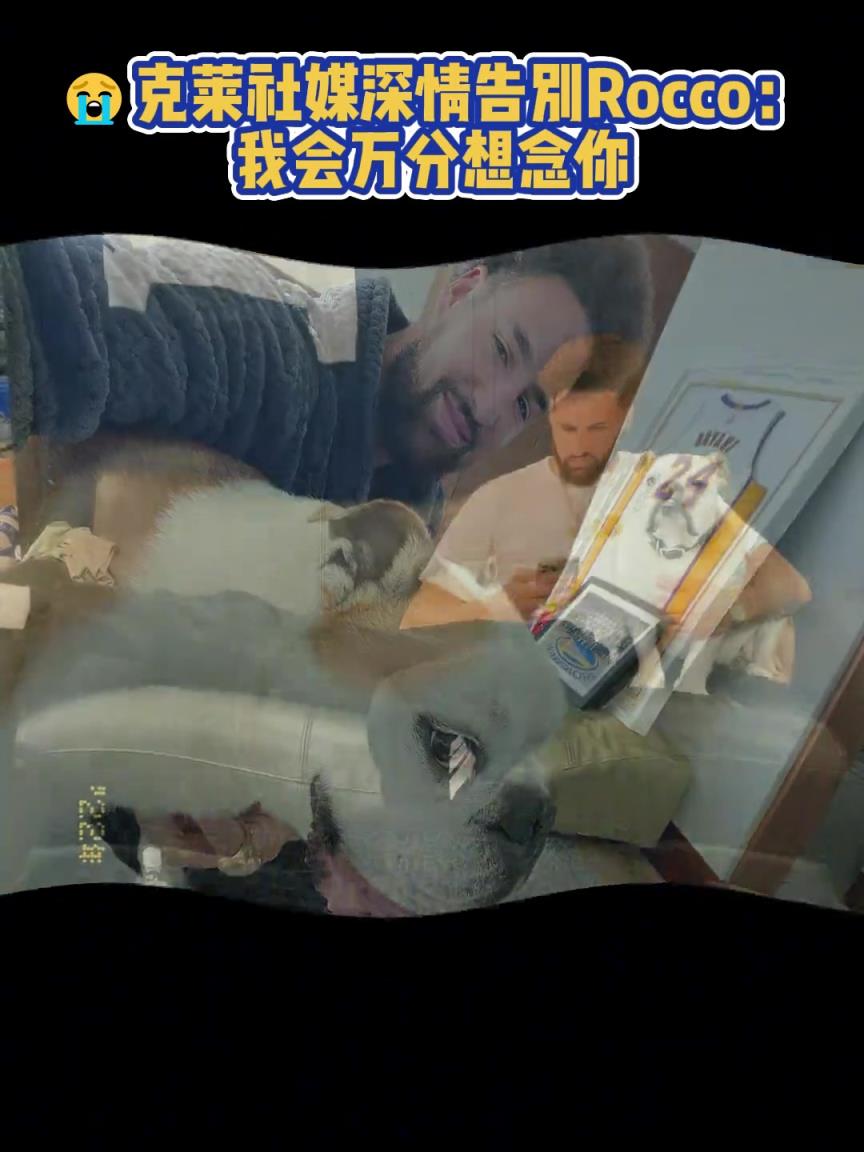 我會(huì)萬(wàn)分想念你！克萊社媒深情告別Rocco