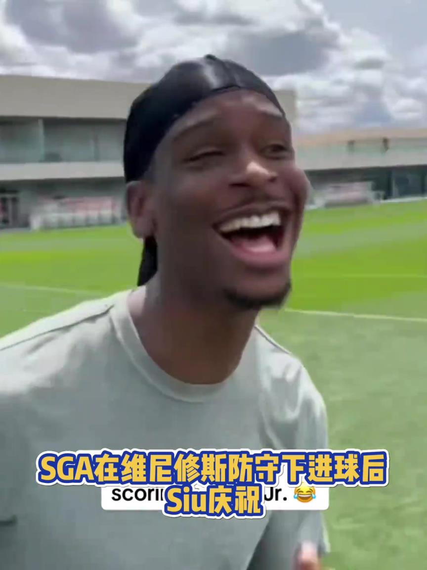 果然有點球天賦！SGA一蹴而就 做出撒鹽&SIUUU慶祝