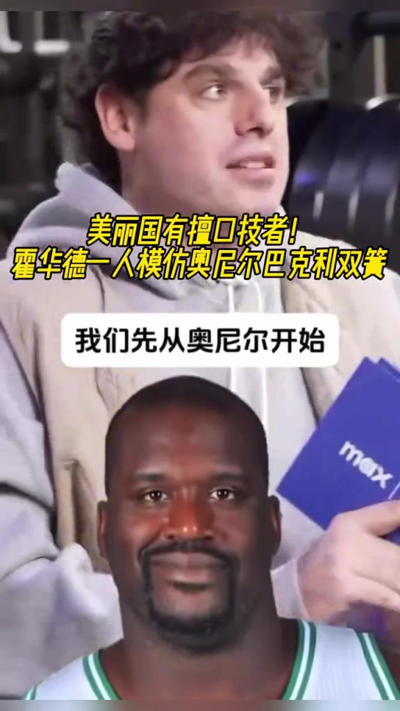厲害??！霍華德一人模仿奧尼爾和巴克利表演雙簧~